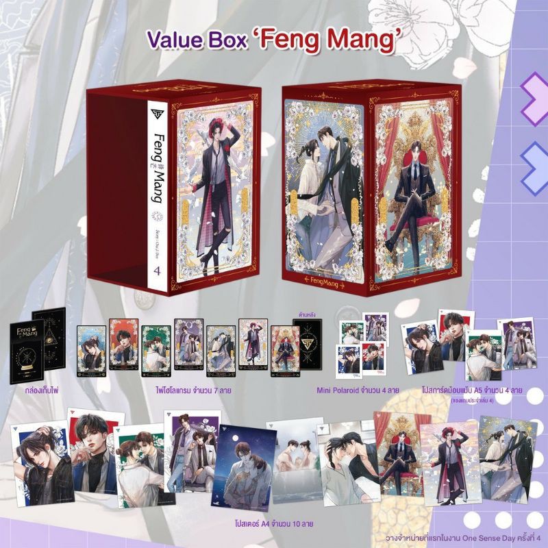 Value Box : Feng Mang เล่ม4 #นิยายวาย #ChaiJiDan [พร้อมส่ง]
