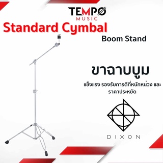 ขาฉาบบูม Dixon Standard Cymbal Boom Stand คุณภาพดี รองรับการตีที่หนักหน่วงได้ และราคาประหยัด