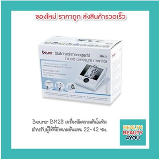 Beurer BM28 เครื่องวัดความดันโลหิต สำหรับผู้ใช้ที่มีขนาดต้นแขน 22-42 ซม.