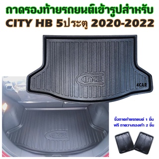 ถาดท้ายรถยนต์เข้ารูป CITY HatchBack 5ประตู 2020-2022 รุ่นปัจจุบัน