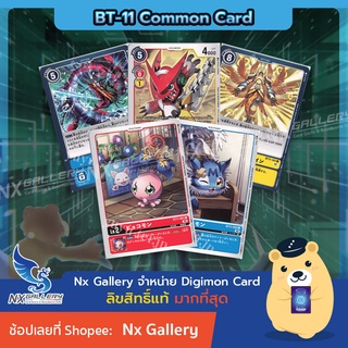 [Digimon] Single Card (BT-11 Common) การ์ดแยกใบระดับ C - Shoutmon, BEMmon, Wanyamon, Magma Bomb (ดิจิมอนการ์ด)