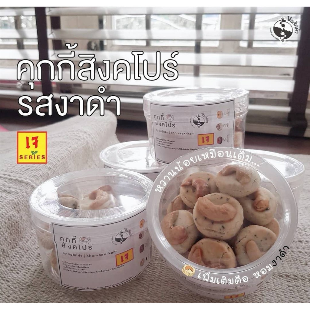 (เล็ก) ขนมคลีน ขนมกินเล่น คุกกี้สิงคโปร์คลีน รสงาดำ หวานน้อย แคลน้อย ไม่นมวัวไม่เนย15 ชิ้น เจ วีแกน