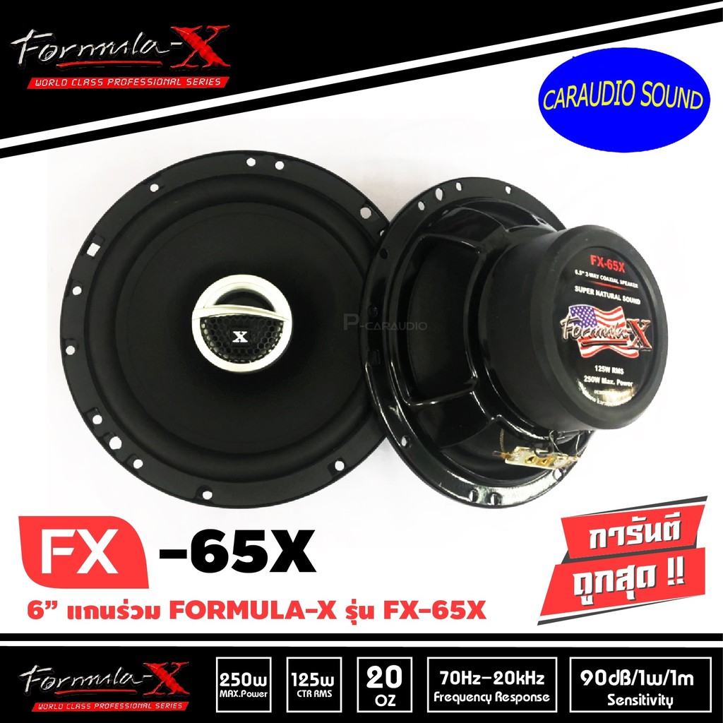 ลำโพงรถยนต์ 6.5นิ้ว FORMULA-X รุ่น FX-65X ลำโพงรถยนต์แกนร่วม 6.5 นิ้ว 2ทาง เสียงดี ดีไซน์สวย