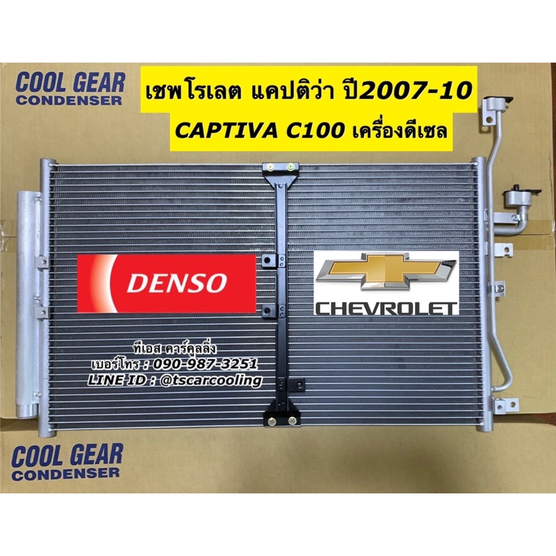 แผงแอร์ CoolGear Denso แคปติว่า Captiva C100 ปี2007-10 เครื่องดีเซล (0430) เชพโรเลต คอยล์ร้อน รังผึ้งแอร์ น้ำยาแอร์ r134