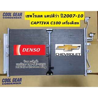 แผงแอร์ CoolGear Denso แคปติว่า Captiva C100 ปี2007-10 เครื่องดีเซล (0430) เชพโรเลต คอยล์ร้อน รังผึ้งแอร์ น้ำยาแอร์ r134