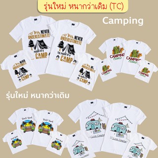 [ แคมปี้ง ] เสื้อครอบครัว ผ้าใส่สบาย มีครบทุกไซด์ รุ่นใหม่หนากว่าเดิม (ผ้า TC)