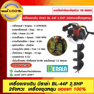 เครื่องเจาะดิน บีราล่า BL-44F 2.5HP 2จังหวะ  เครื่องขุดหลุม  ของแท้ 100% ร้านเป็นตัวแทนจำหน่าย