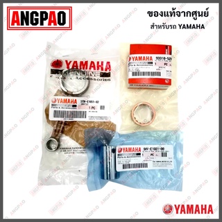 ชุดก้านสูบ X-1 แท้ศูนย์ (YAMAHA X1/ยามาฮ่า เอ็กซ์วัน / CONNECTING ROD ASSY) ก้านสูบ / 5TN-E1650-30