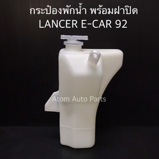 กระป๋องพักน้ำ LANCER E-CAR 1992 พร้อมฝาปิด รหัส.IET-MIT-004