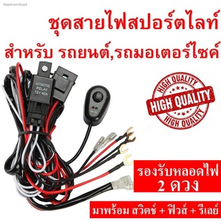 ชุดสายไฟ รีเลย์ สวิตช์ สำหรับไฟตัดหมอก สปอร์ตไลท์ ไฟออฟโรด แอลอีดี LED 12V 180Watt รองรับ ไฟ 2 ดวง 1 ชุด สำหรับ