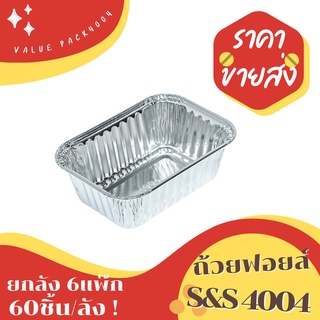 ถาดฟอยล์ S&amp;S 4004 ยกลัง 60ชิ้น/ชุด พร้อมฝา VALUE PACK