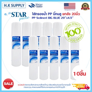 Starpure 1ลัง 10ชิ้น ไส้กรองนํ้า PP BIGBLUE 20" นิ้ว Sediment Big blue 5ไมครอน Lambda Pett Biomax Treatton HydroMax