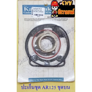 ปะเก็นเครื่อง ชุดบน AR125 (4114)