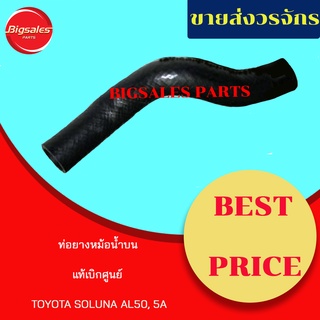 ท่อยางหม้อน้ำบน-ล่าง TOYOTA SOLUNA AL50, 5A แท้เบิกศูนย์ ชุดท่อยางหม้อน้ำ ท่อบน ท่อล่าง