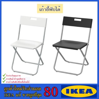 🔥IKEA ของแท้🔥GUNDE กุนเด เก้าอี้พับ, ดำ ขาว