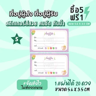 ฉลากสินค้าสำเร็จรูป สติกเกอร์ติดหน้าซอง สติกเกอร์จ่าหน้าซอง สติกเกอร์ที่อยู่ผู้ส่ง ผู้รับ ขนาด 5.6 x 3.5 CM (20ดวง)