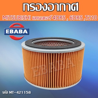 กรอง กรองอากาศ สำหรับ MITSUBISHI CANTER มิตซู แคนเตอร์ 4DR5, 6DR5 , T210 รหัส MT-421158