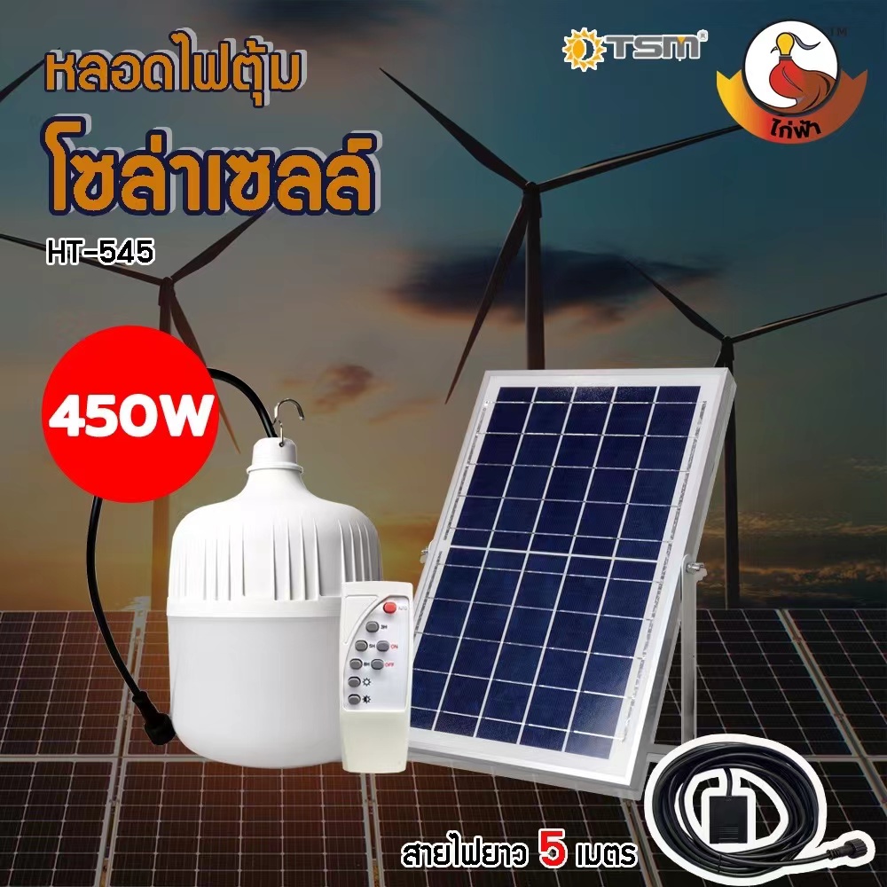 หลอดไฟโซล่าเซลล์ HT-450W/350W ไฟตุ้ม LED พลังงานแสงอาทิตย์ พร้อมแผงโซล่าเซลล์