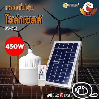 หลอดไฟโซล่าเซลล์ HT-450W/350W หลอดไฟตุ้ม หลอดไฟ LED หลอดไฟพลังงานแสงอาทิตย์ หลอดไฟพร้อมแผงโซล่าเซลล