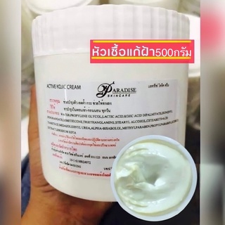 แอคทีฟ โคจิก ครีม(ครีมแก้ฝ้า) (Kojic Acid) ขนาด500กรัม มีอย. ของแท้💯%