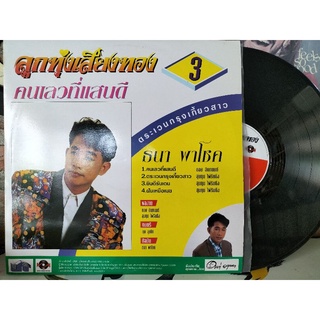 แผ่นเสียงเพลงไทย ธนา พาโชค ตระเวนกรุงเกี้ยวสาว ปกvg+/nm220