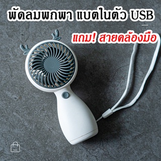 [ลดล้างสต็อค! หมดแล้วหมดเลย!] พัดลมมือถือ พัดลมเล็ก มีแบตในตัว แถม!! สายคล้องมือกันตก พัดลมพกพา ชาร์จ USB ดีไซน์สวย