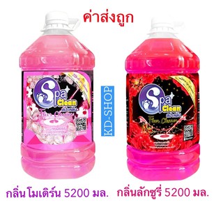 สปาคลีน Spaclean (ค่าส่งถูกมาก) น้ำยาถูพื้น  2 กลิ่น กลิ่นลักชูรี่/ กลิ่นโมเดิร์น ขนาด 5.2 ลิตร สินค้าใหม่ พร้อมส่ง