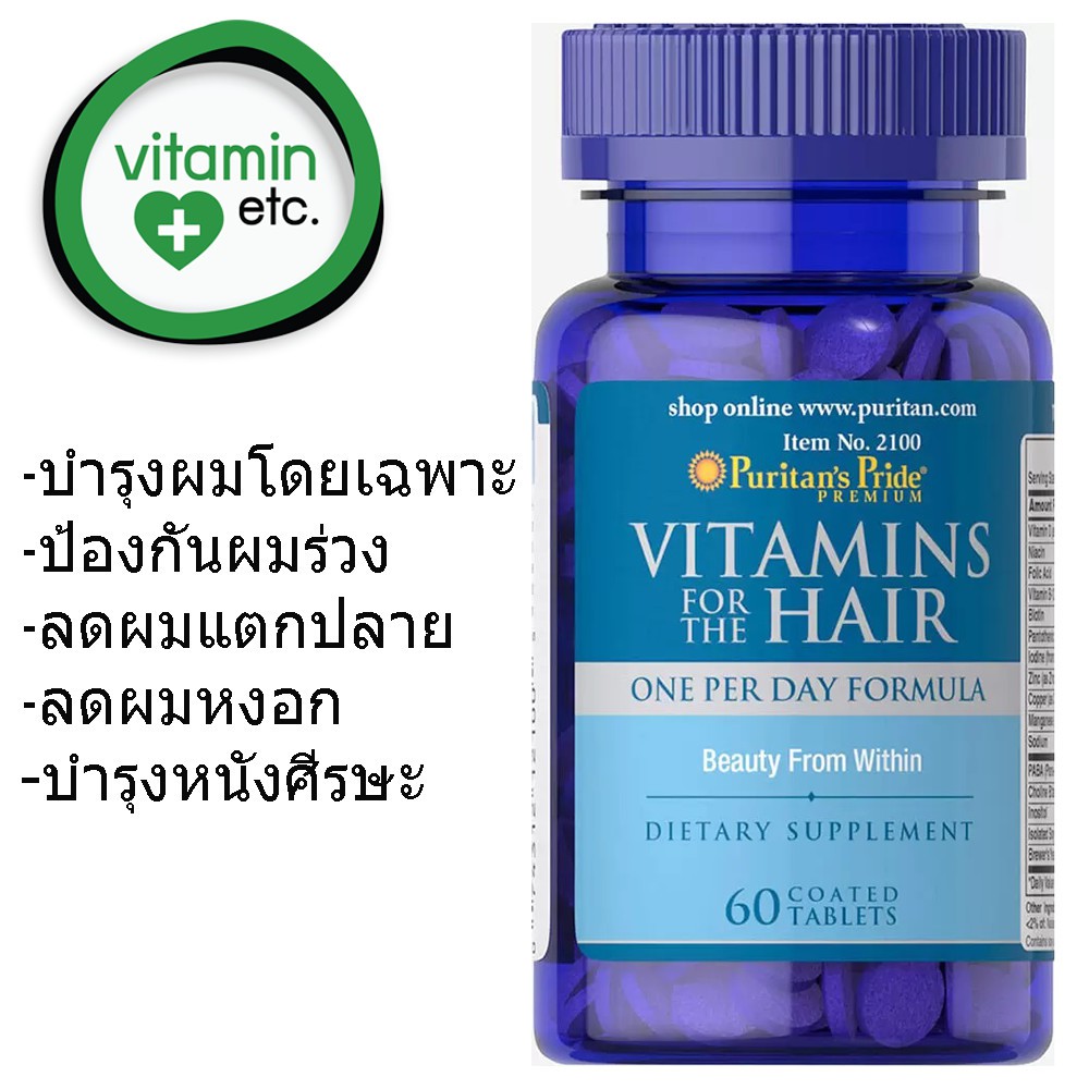 บำรุงผม สุขภาพเส้นผม ป้องกันผมร่วง แตกปลาย ผมหงอก บำรุงหนังศีรษะ Puritan'S  Pride Vitamins For The Hair 60 Tablets | Shopee Thailand