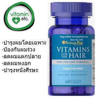 บำรุงผม สุขภาพเส้นผม ป้องกันผมร่วง แตกปลาย ผมหงอก บำรุงหนังศีรษะ Puritans Pride Vitamins for the Hair 60 tablets