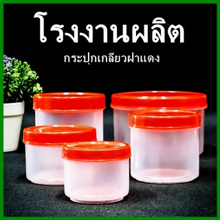 กระปุกฝาเกลียวสีแดง กระปุก กระปุกฝาแดง กระปุกPP กระปุกพลาสติก กระปุกพลาสติกฝาแดง 1 ใบ  (H6)