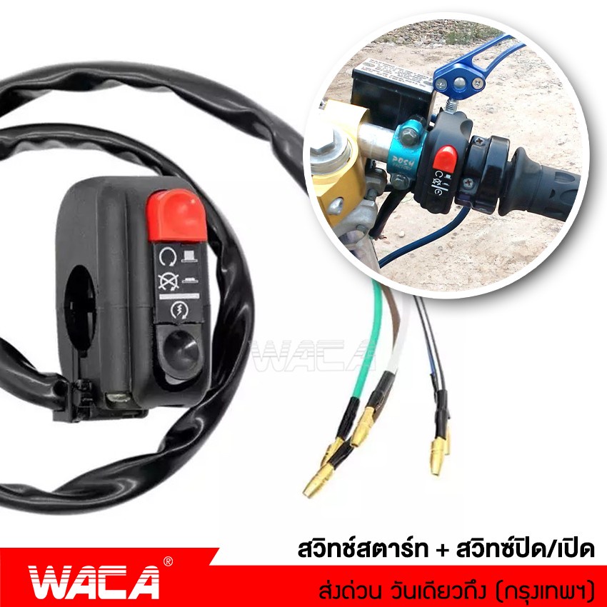 WACA สวิทย์ OFF-Run ปะกับสวิทซ์แฮนด์ขวา สตาร์ท ออนออฟ ชุดสวิทช์สตาร์ทแต่ง ใส่ในรถได้เกือบทุกรุ่น Switch Fzr #S022 ^HA