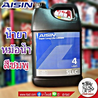 น้ำยาเติมหม้อน้ำ สารหล่อเย็น Coolant ยี่ห้อ AISIN  (สีชมพู) ขนาด 4 ลิตร