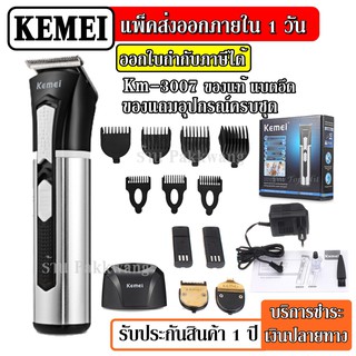 ส่งด่วน Kemei KM-3007  ปัตตาเลี่ยนตัดผม ปัตตาเลี่ยนตัดผมไร้สาย km3007 พิเศษใบมีดไทเทเนียม ของแถมครบเซ็ต รับประกัน 1 ปี