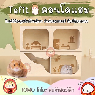 ร้านโทโมะ 💕 คอนโด Tafit โพรงไม้ ห้องชุด สไตล์บ้านตุ๊กตา บ้านหลบ บ้านมุด สำหรับ แฮมสเตอร์ เจอร์บิล