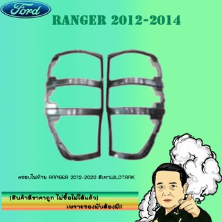 ครอบไฟท้าย/ฝาไฟท้าย Ford แรนเจอร์ 2012-2020 RANGER 2012-2020 สีเทาWILDTRAK