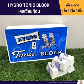 แคลเซียมก้อน HYGRO Tonic BLOCK สำหรับนก (แบ่งขาย)