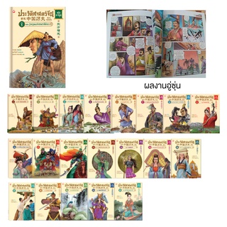 สุขภาพใจ ชุด ประวัติศาสตร์จีน ฉบับการ์ตูน เล่ม 1-21 (21 เล่ม)