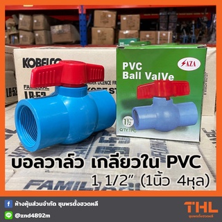 บอลวาล์ว เกลียวใน PVC 1 1/2 นิ้ว พีวีซี วาล์วน้ำ Ball Valve