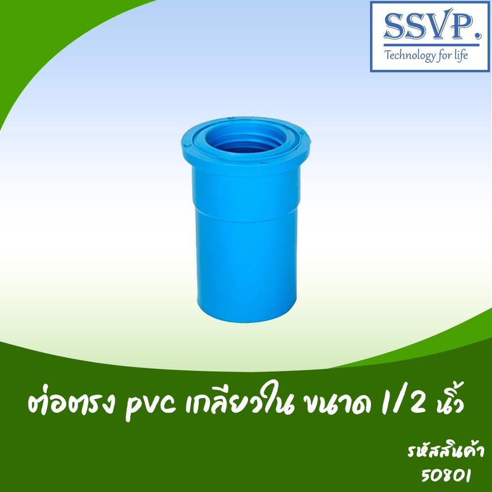 ต่อตรง PVC เกลียวใน ขนาด 1/2" รหัสสินค้า 50801 บรรจุ 10 ตัว