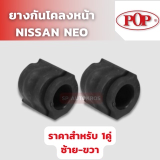 POP ยางกันโคลงหน้า NISSAN NEO ราคา 1คู่