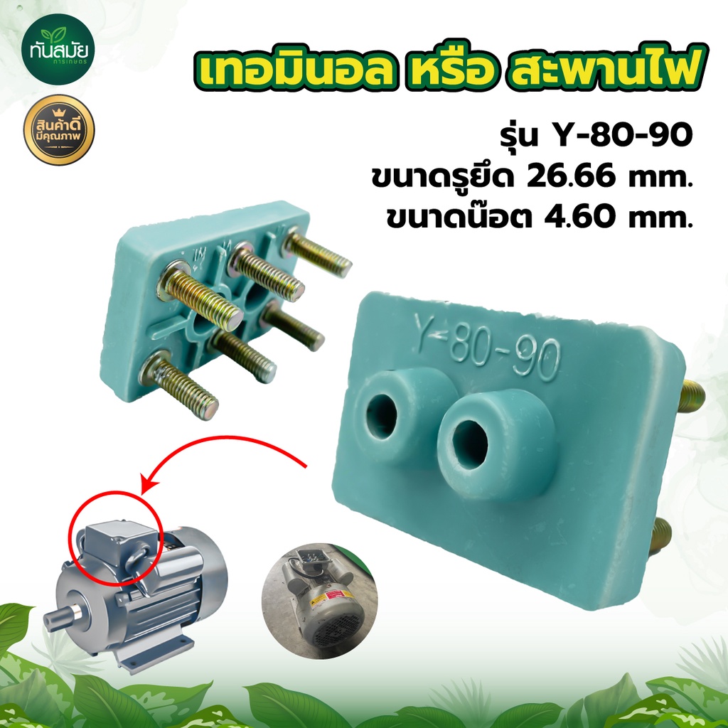 แผงมอเตอร์ รุ่นY-80-90 แผงมอเตอร์โรงสีข้าว สะพานไฟ อะไหล่โรงสีข้าวขนาดเล็ก โรงสี อะไหล่