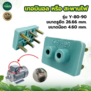 แผงมอเตอร์  รุ่นY-80-90 แผงมอเตอร์โรงสีข้าว สะพานไฟ อะไหล่โรงสีข้าวขนาดเล็ก  โรงสี อะไหล่