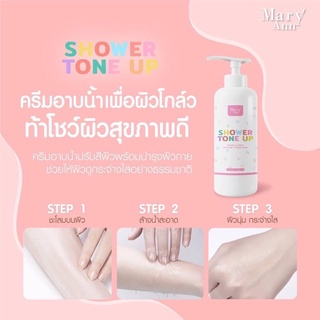 Mary Ann Shower Tone Up 200ml. ครีมอาบน้ำ มารีแอน โทนอัพ