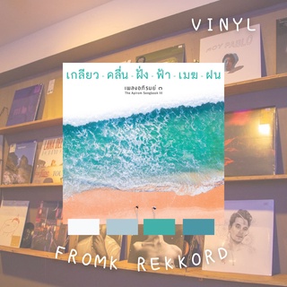 แผ่นเสียง (Vinyl) The Apirom Songbook III เพลงอภิรมย์ ๓ - เกลียว คลื่น ฝั่ง ฟ้า เมฆ ฝน