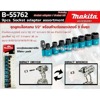 B-55762 MAKITA ชุดลูกบล็อคแกน 1/2"  พร้อมก้านต่ออแดปเตอร์ (9ชิ้น /ชุด) รุ่น B-55762 ของแท้ 100%