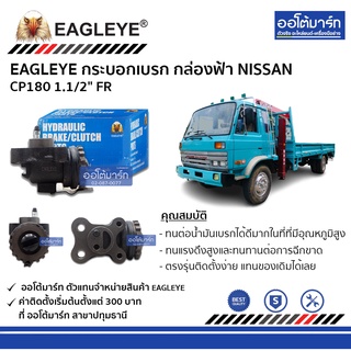 EAGLEYE กระบอกเบรก NISSAN CP180 1.1/2" FR กล่องฟ้า จำนวน 1 ชิ้น