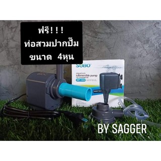 SOBO WP-1650. 1500L/H. ฟรี!!! ท่อสวมปากปั๊ม ขนาด4หุน    ปั๊มสำหรับทำระบบกรองตู้ปลา,บ่อปลา , ทำน้ำพุ