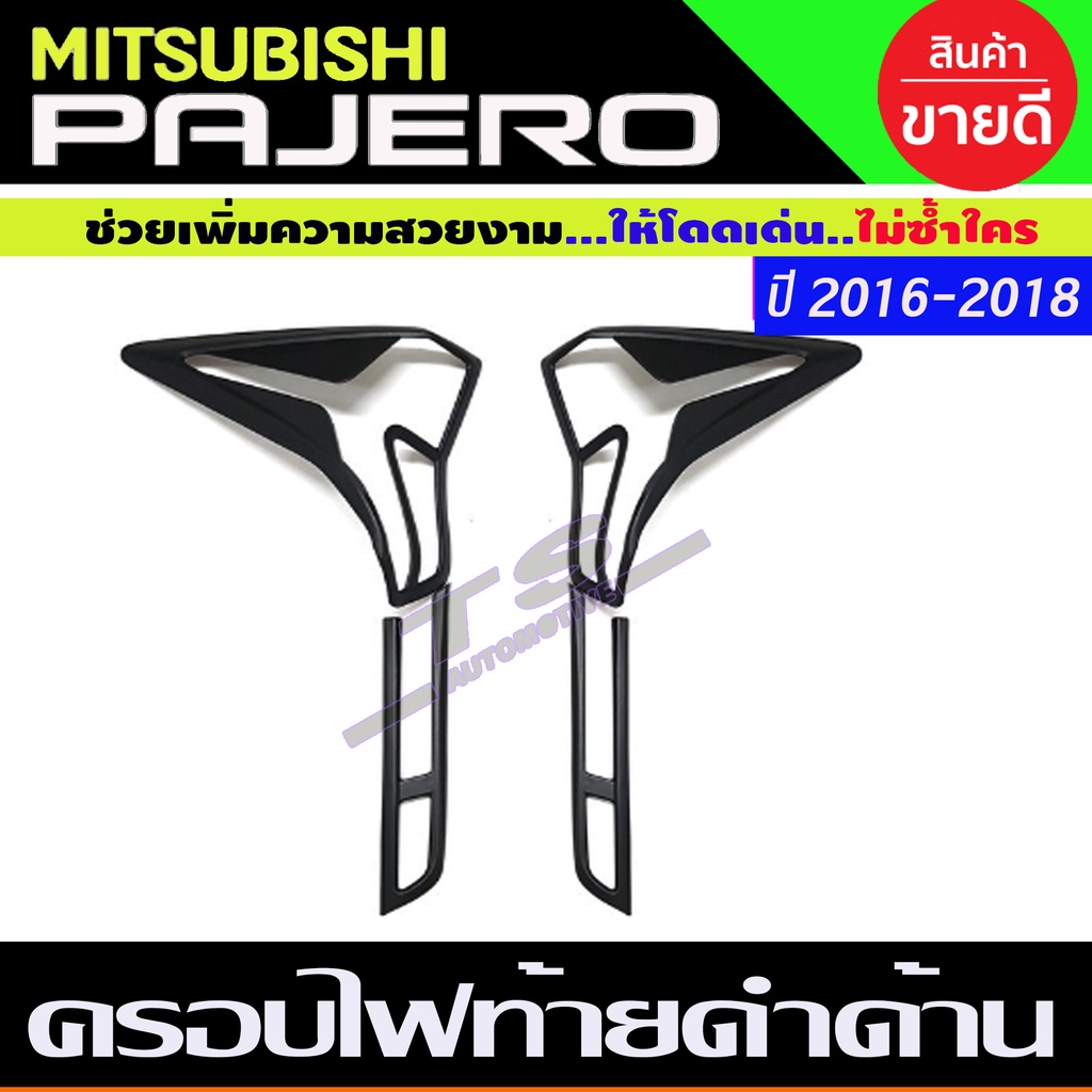ครอบไฟท้าย สีดำด้าน มิตซูบิชิ ปาเจโร่ Mitsubishi Pajero 2015 2016 2017 2018 2019 (A)