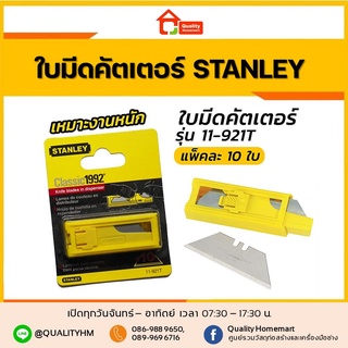 Stanley ใบมีดคัตเตอร์ (งานหนัก) รุ่น 11-921T / แพ็ค 10 ใบ