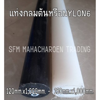 ซุปเปอร์ลีน (superlene) แท่งกลมตันหรือNYLON6 ขนาด 120mm.x1,000mm. -  150mm.x1,000mm. สีขาว&amp;สีดำ ราคาถูก